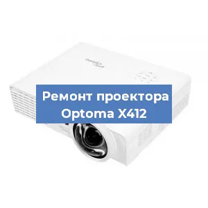 Замена системной платы на проекторе Optoma X412 в Москве